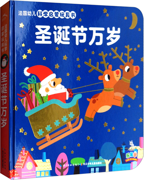 绘本故事圣诞节万岁法国幼儿科学启蒙玩具书适合34岁02岁