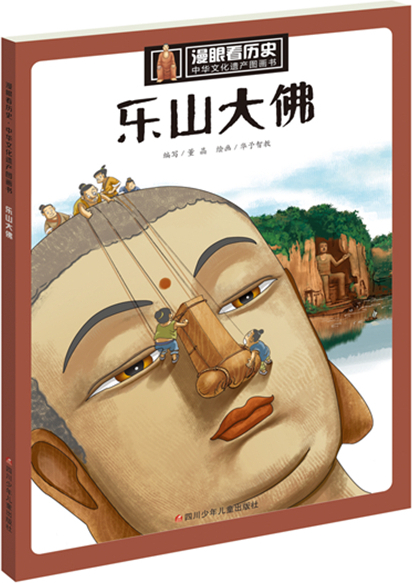 繪本故事《樂山大佛-漫眼看歷史中華文化遺產圖畫書》- 適合 8-10歲,5