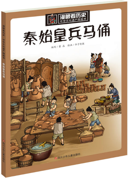 繪本故事《秦始皇兵馬俑-漫眼看歷史中華文化遺產圖畫書》- 適合 8-10