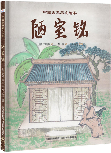 繪本故事《陋室銘-中國古典美文繪本》- 適合 8-10歲,5-7歲