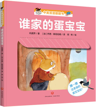 绘本故事谁家的蛋宝宝宝宝没想到中英双语翻翻书02岁适合