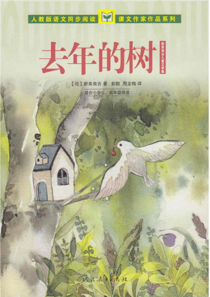 绘本故事《去年的树-新南美吉儿童文学集》- 适合 小学用书,8-10岁