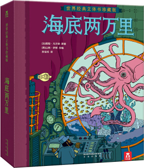 繪本故事海底兩萬裡世界經典立體書珍藏版適合