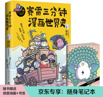 繪本故事《賽雷三分鐘漫畫世界史(京東專享 賽雷隨身手賬)》- 適合