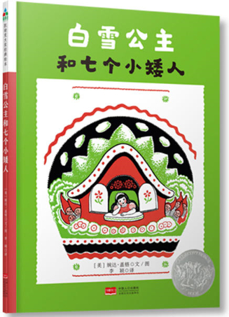 繪本故事《白雪公主和七個小矮人-凱迪克大獎經典繪本》- 適合 5-7歲