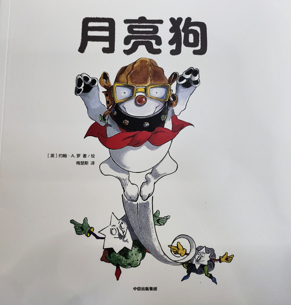 绘本故事《月亮狗-给孩子的大师绘本精选》- 适合 5-7岁,3-4岁