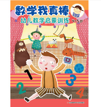 繪本故事《數學我真棒:幼兒數學啟蒙訓練(4-5歲)》- 適合