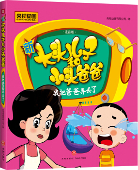 绘本故事《新大头儿子和小头爸爸:我把爸爸弄丢了》- 适合 8-10岁,5-7