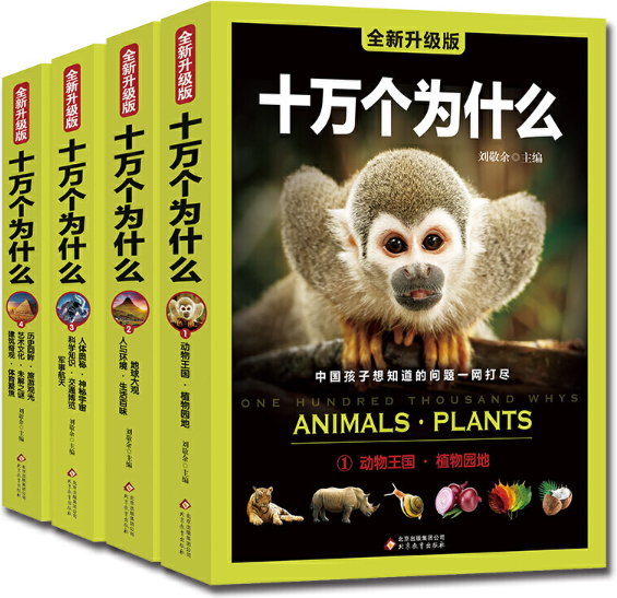 绘本故事 动物王国 植物园地 全新升级版十万个为什么1 适合11 14岁 8 10岁 布克船长