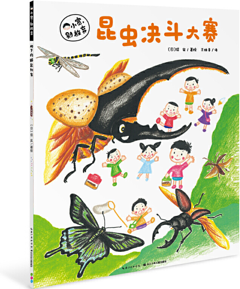 绘本故事《昆虫决斗大赛-小宽,别放弃》- 适合 5-7岁,3-4岁