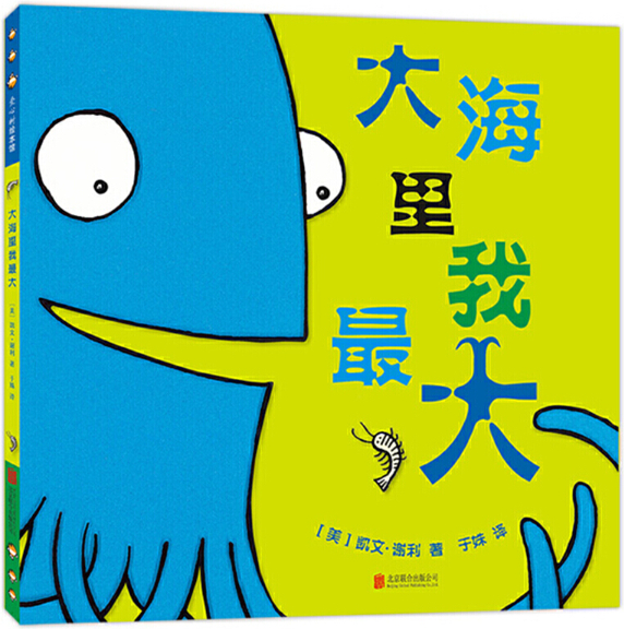 绘本故事《大海里我最大》- 适合 5-7岁,3-4岁