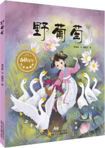 绘本故事《野葡萄》- 适合 5-7岁,3-4岁