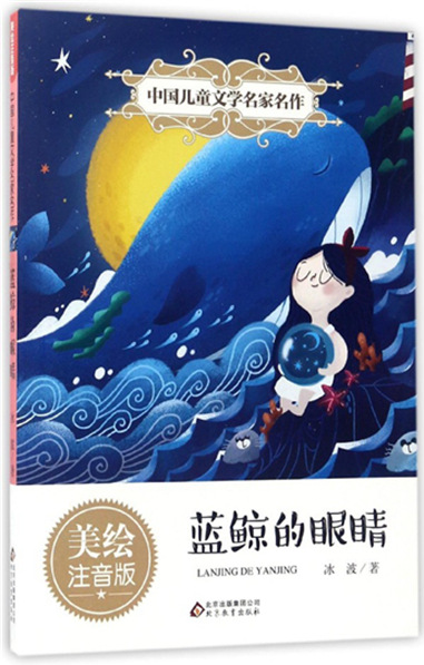 绘本故事蓝鲸的眼睛中国儿童文学名家名作适合810岁