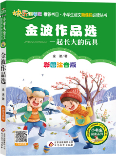 金波作品选(彩图注音版 统编小学语文教材"快乐读书吧"指定阅读 二