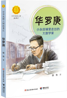 绘本故事中华先锋人物故事汇华罗庚小杂货铺里走出的大数学家714岁
