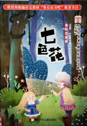 繪本故事《七色花-快樂讀書吧二年級下》- 適合 8-10歲,5-7歲