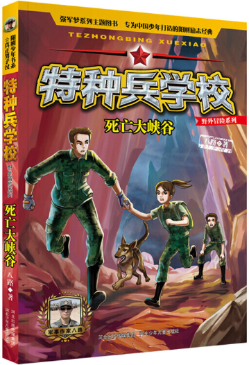 繪本故事《死亡大峽谷-特種兵學校野外冒險系列》- 適合 8-10歲,11-14