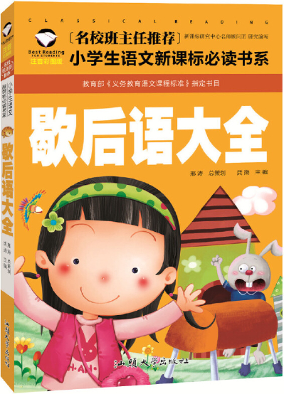 繪本故事《歇後語大全-小學生語文新課標必讀書系》- 適合 8-10歲