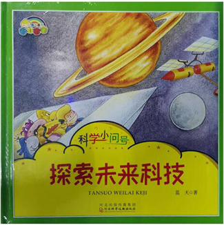 绘本故事《探索未来科技-彩虹宝宝科学小问号》- 适合 5-7岁 – 布克