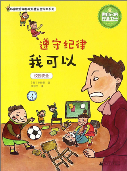 繪本故事《遵守紀律我可以-韓國教育部指定兒童安全繪本系列》- 適合