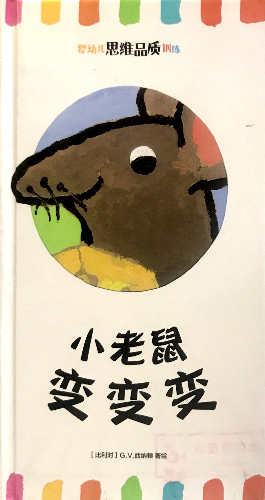 绘本故事《小老鼠变变变》- 适合