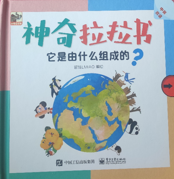 繪本故事《它是由什麼組成的?-神奇拉拉書》- 適合 0-2歲