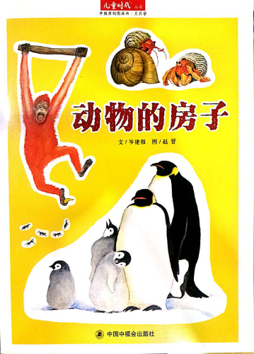绘本故事儿童时代丛书动物的房子中国原创图画书月月学适合