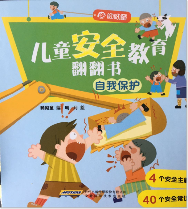 繪本故事《自我保護-兒童安全教育翻翻書》- 適合 5-7歲,3-4歲