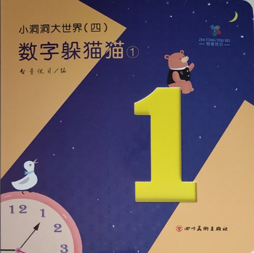 绘本故事 数字躲猫猫1 小洞洞大世界四 适合0 2岁 布克船长