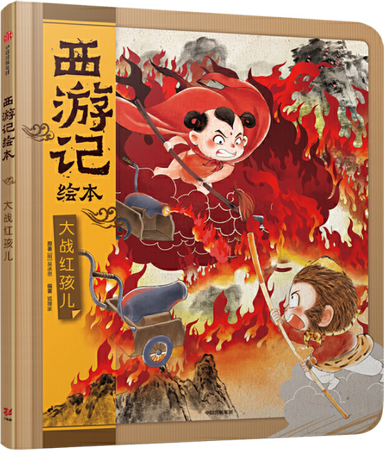 繪本故事《大戰紅孩兒-西遊記繪本》- 適合 5-7歲,3-4歲