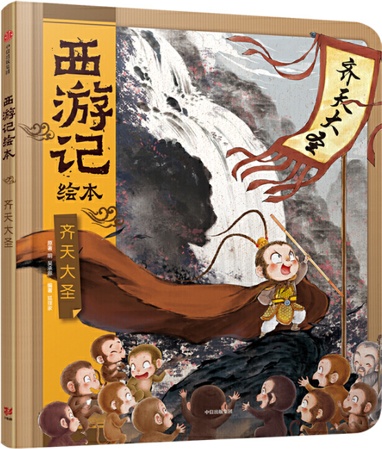 繪本故事齊天大聖西遊記繪本適合57歲34歲