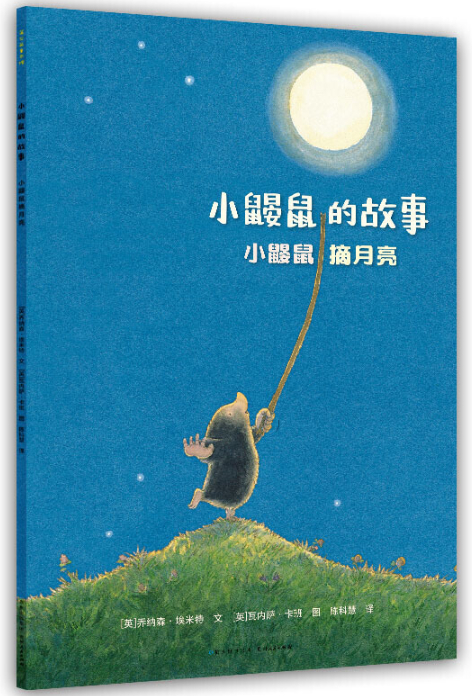 绘本故事小鼹鼠摘月亮小鼹鼠的故事适合57岁34岁