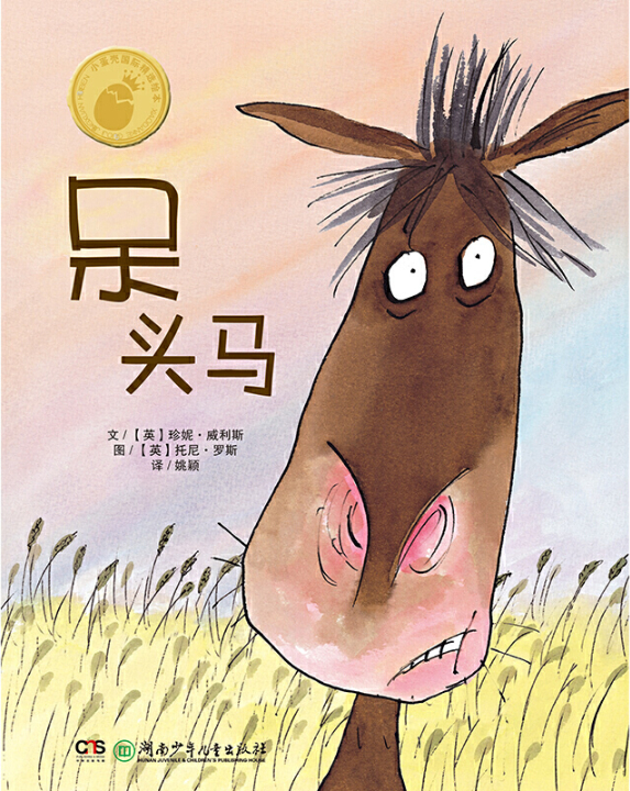 绘本故事《呆头马》- 适合 5-7岁,3-4岁