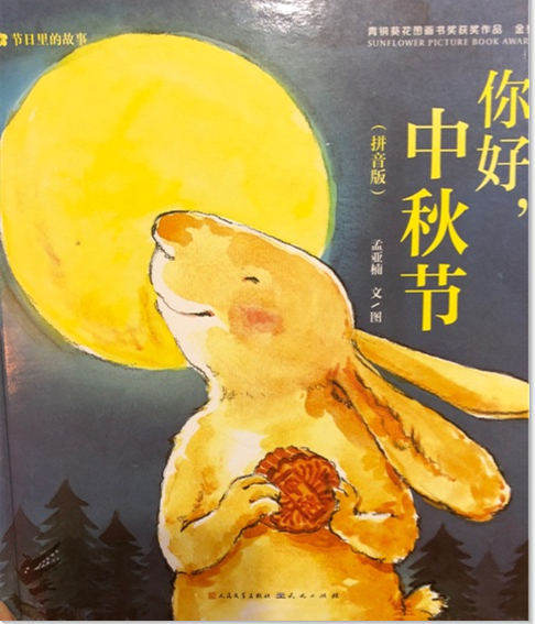 绘本故事你好中秋节节日里的故事适合57岁34岁