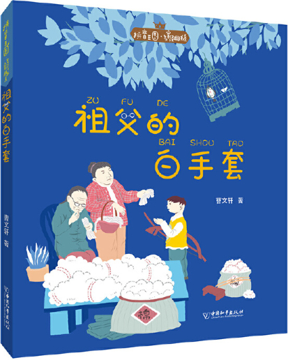 绘本故事《祖父的白手套-拼音王国名家经典书系 适合 8-10岁