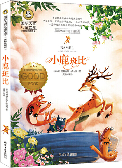 绘本故事小鹿斑比国际大奖儿童文学适合1114岁810岁