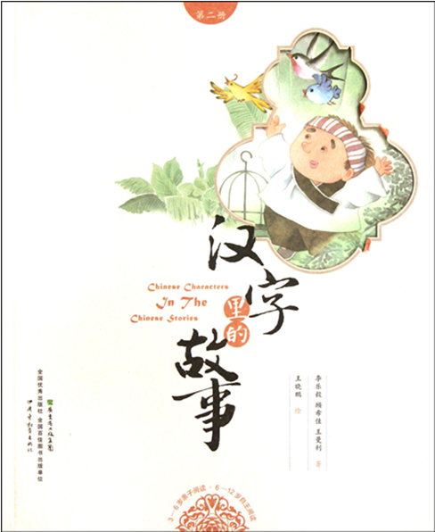 绘本故事《汉字里的故事第二册》